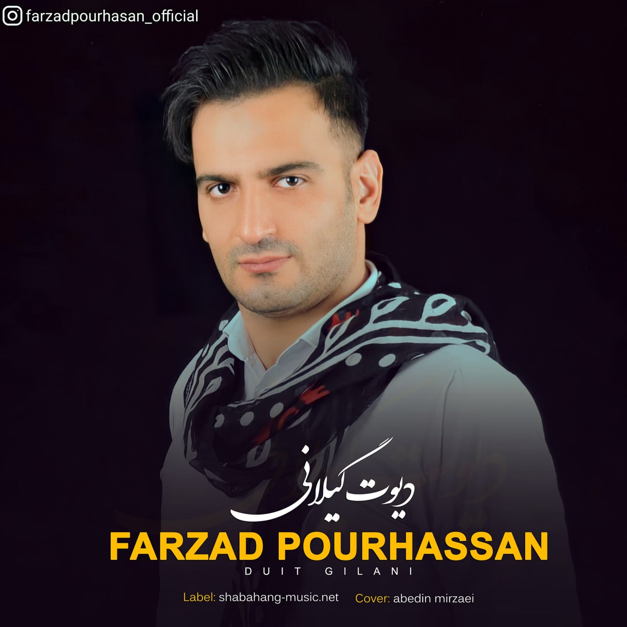 فرزاد پورحسن دیوت گیلانی